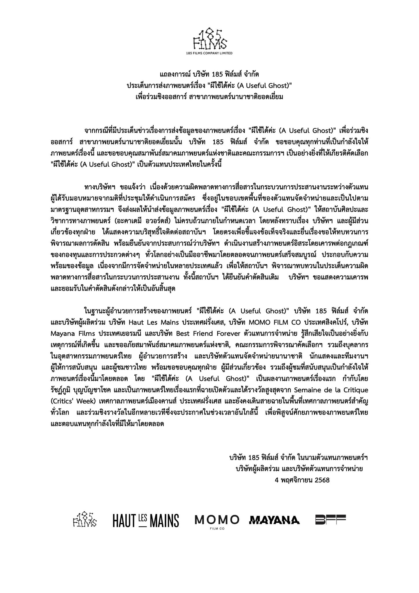 ค่ายหนังแถลง สาเหตุ &quot;ผีใช้ได้ค่ะ&quot; พลาดชิงออสการ์ ประสานงานผิดพลาด
