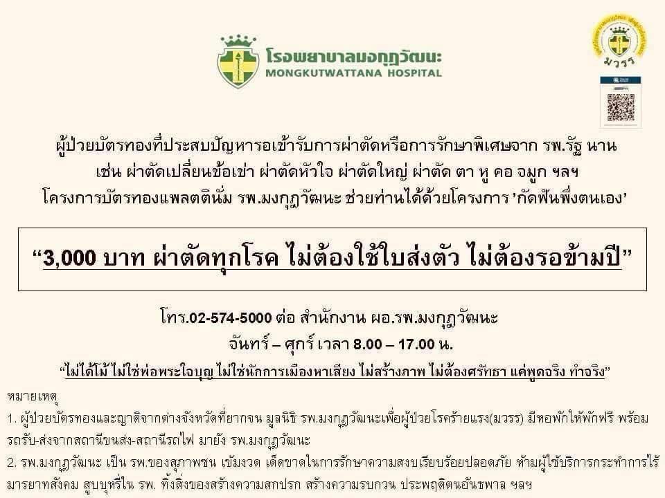 โรงพยาบาลมงกุฎวัฒนะ ประกาศ 3,000 บาท รักษาทุโรค