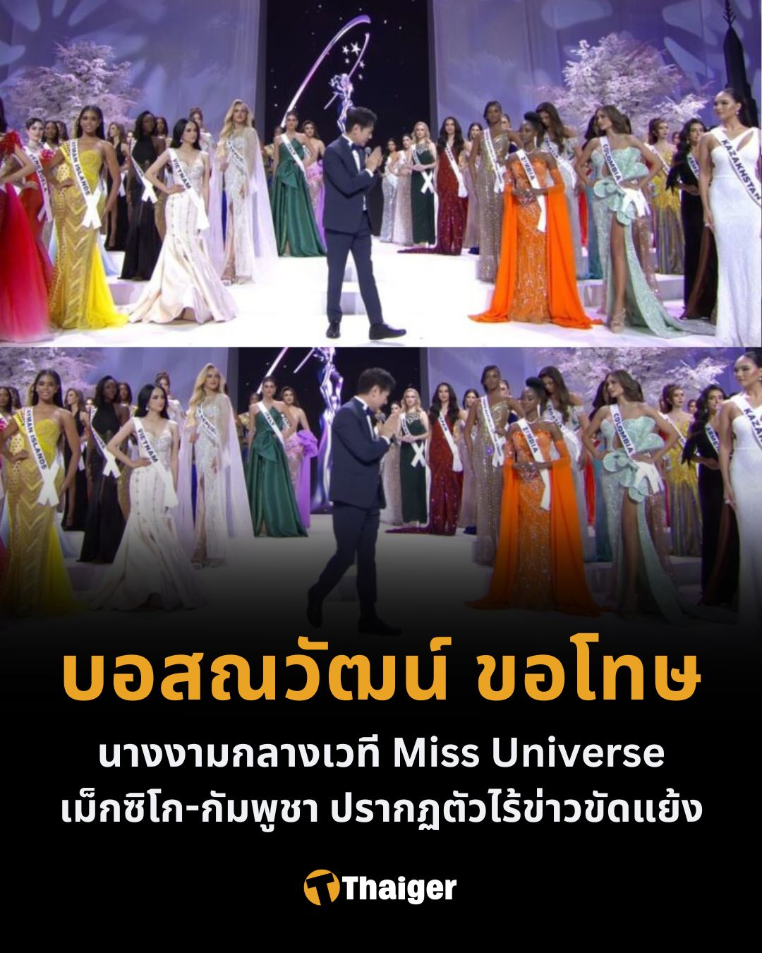 ณวัฒน์ขอโทษ ผู้เข้าประกวด Miss Universe