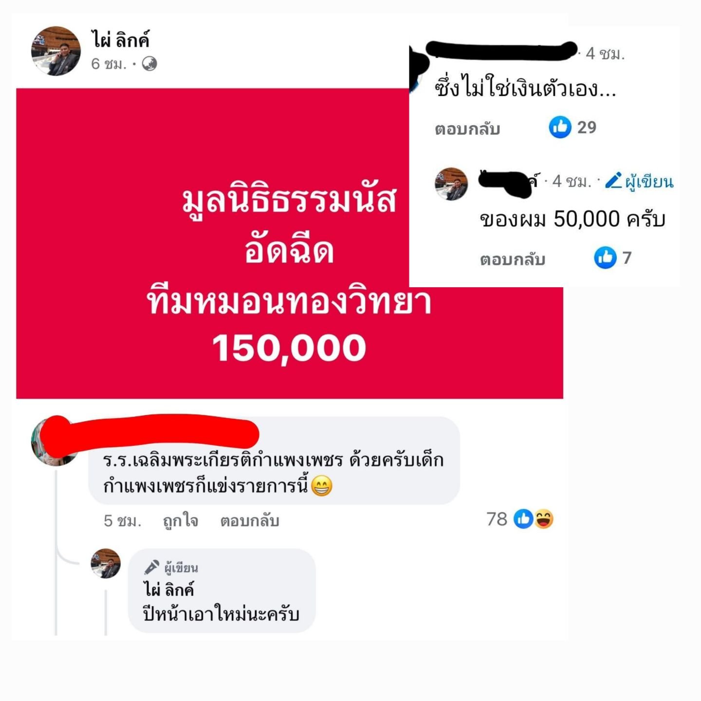 ไผ่บริจาคหมอนทอง 5 หมื่น