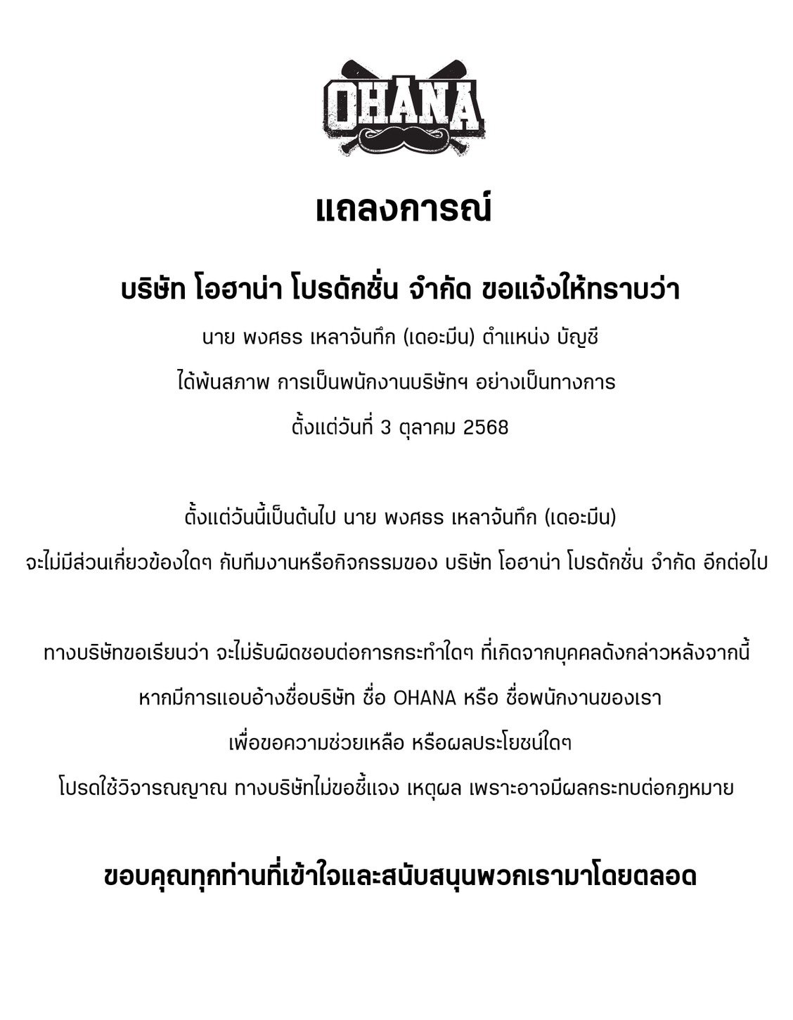 Ohana ประกาศ เดอะมีน พ้นสภาพ