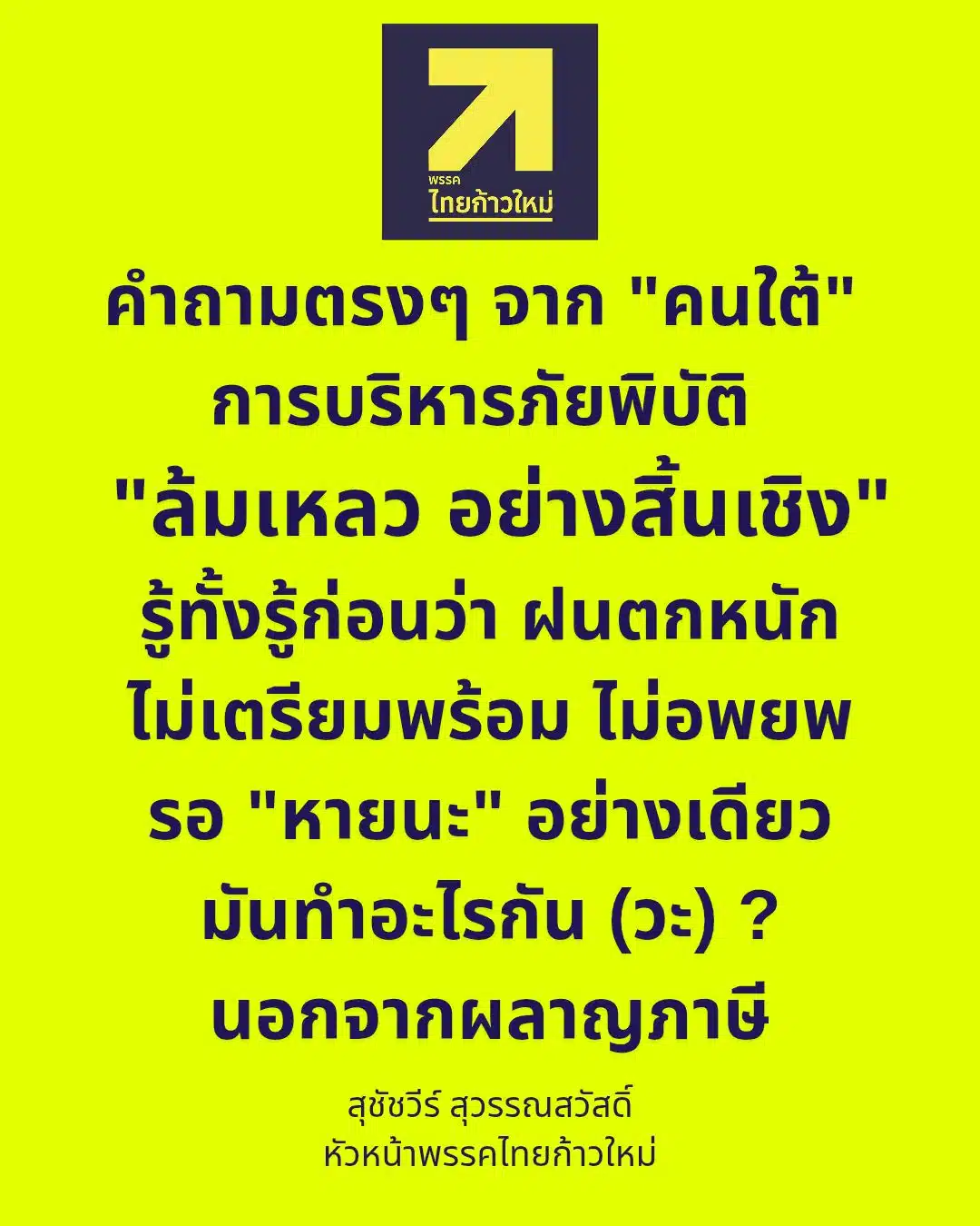 เอ้ สุชัชวีร์ เดือดซัด รัฐบาล "ล้มเหลวสิ้นเชิง" รู้ล่วงหน้าน้ำท่วม แต่ไม่เตรียมพร้อม ปล่อยชาวบ้านรอหายนะ