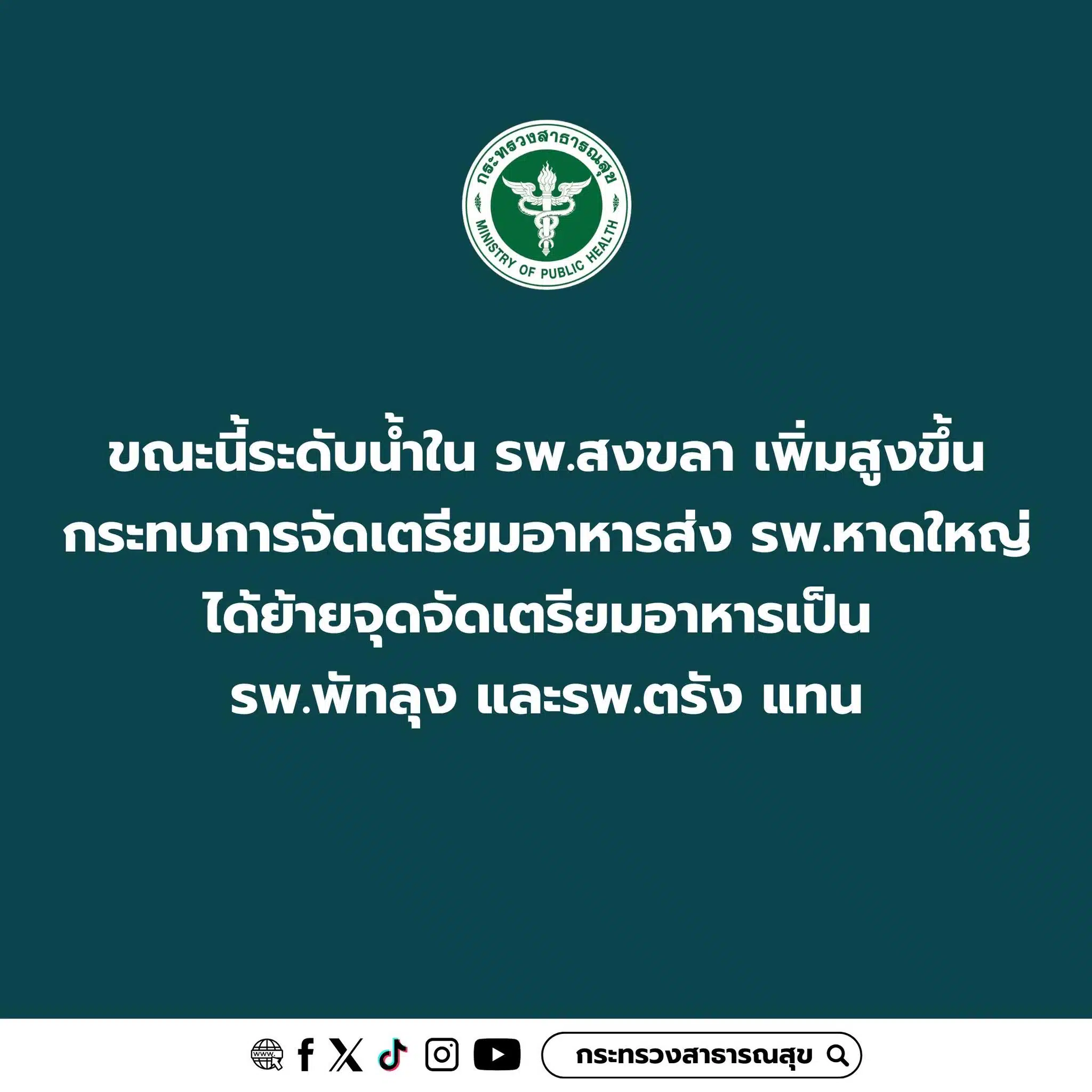 กระทรวงสาธารณสุข ช่วยรพ หาดใหญ่ถึงไหนแล้ว