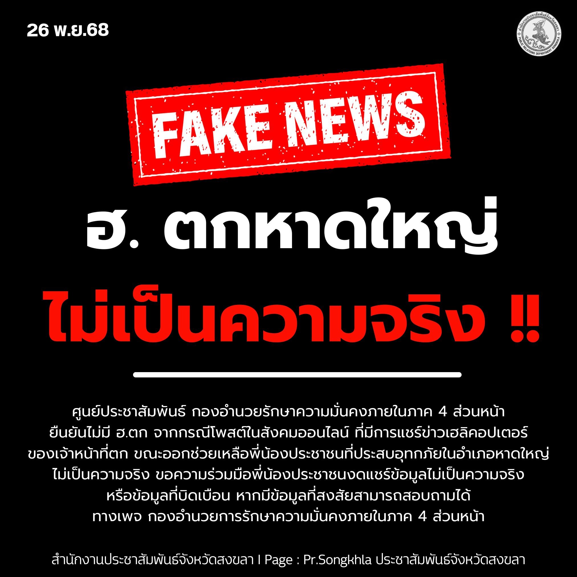 ยืนยันไม่มี เฮลิคอปเตอร์ตกหาดใหญ่ เข้าใจผิด บินต่ำเพราะลมแรง