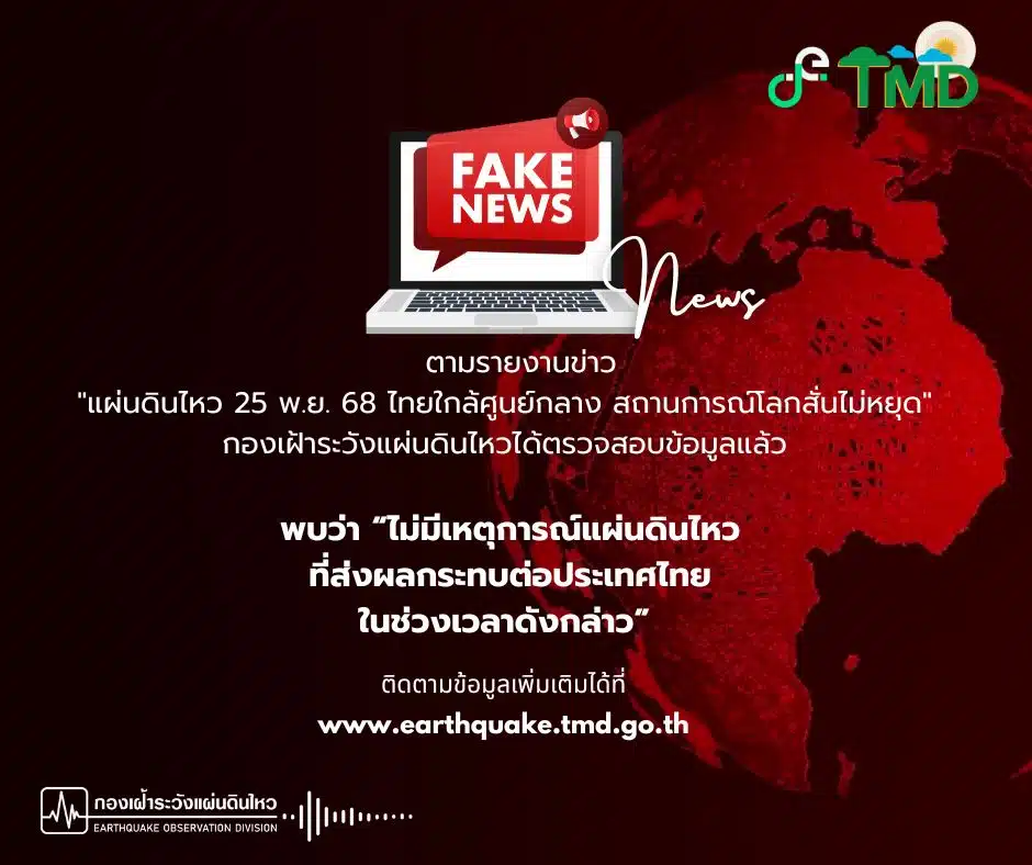 แผ่นดินไหววันนี้ ข่าวปลอม