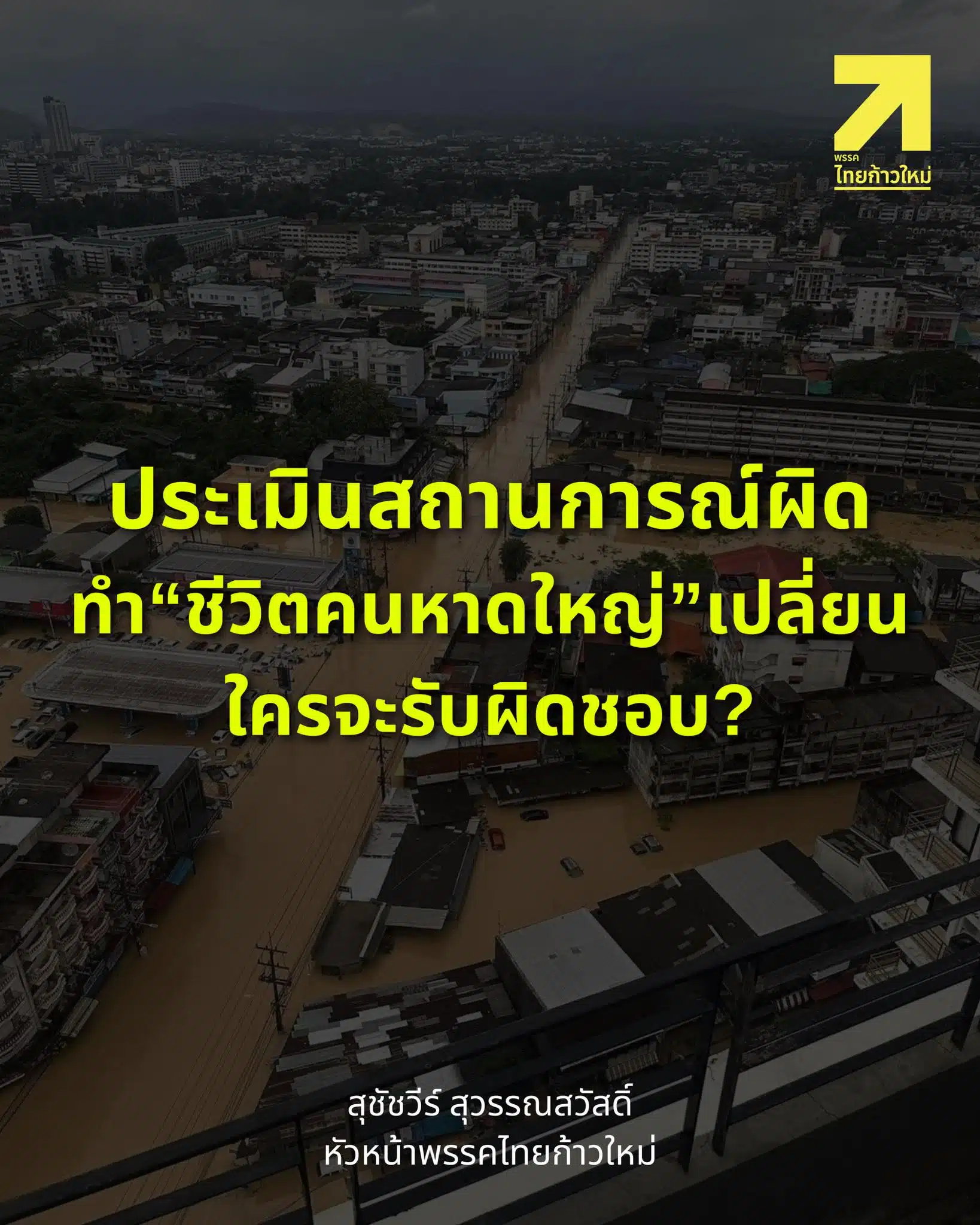 สุชัชวีร์ ถามประเมินสถานการณ์ผิด ทำชีวิตคนหาดใหญ่”เปลี่ยน ใครจะรับผิดชอบ?