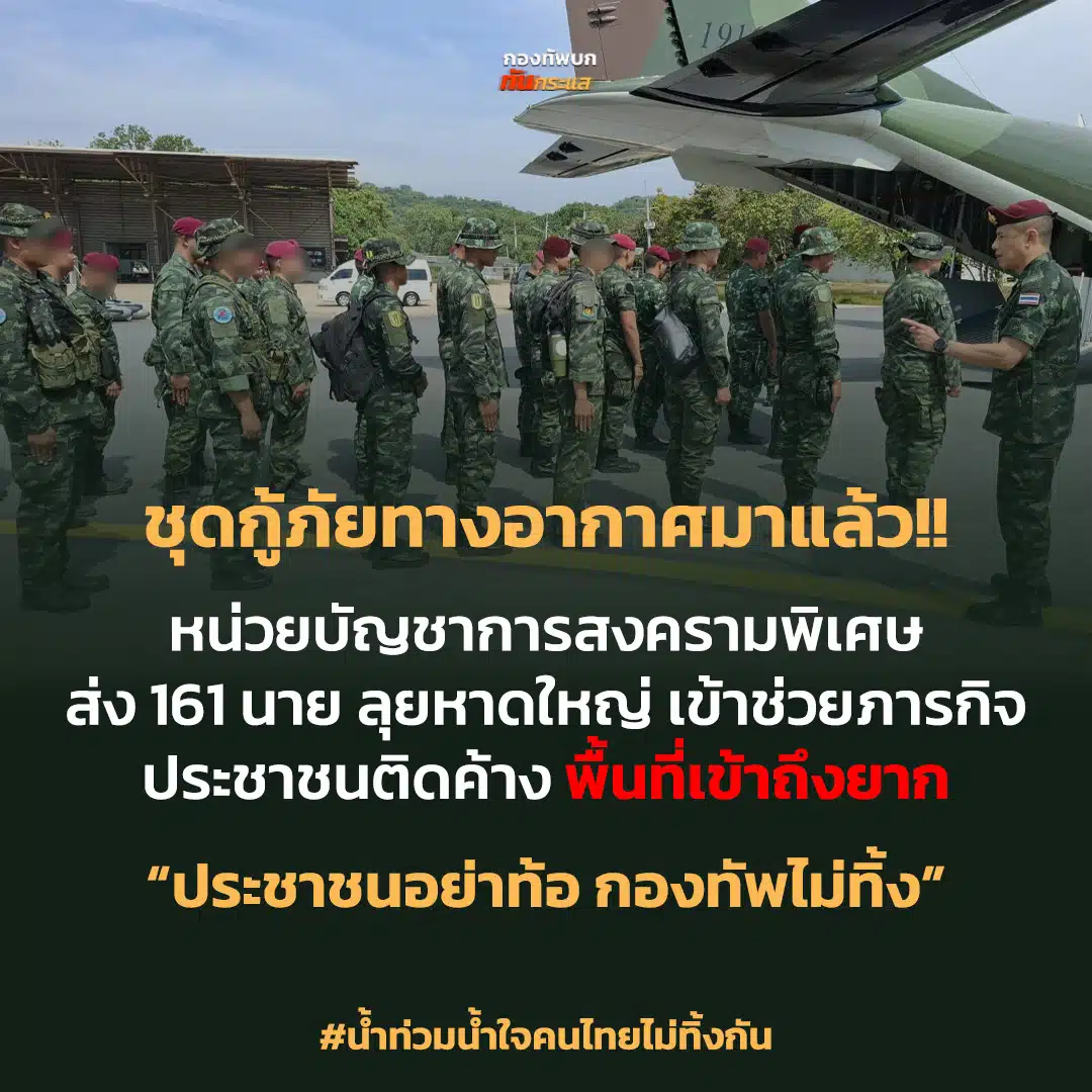 ข่าวกองทัพ ช่วยน้ำท่วมวันนี้