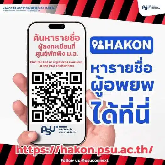 ตรวจสอบรายชื่อผู้ลงทะเบียนศูนย์พักพิง ม.อ.