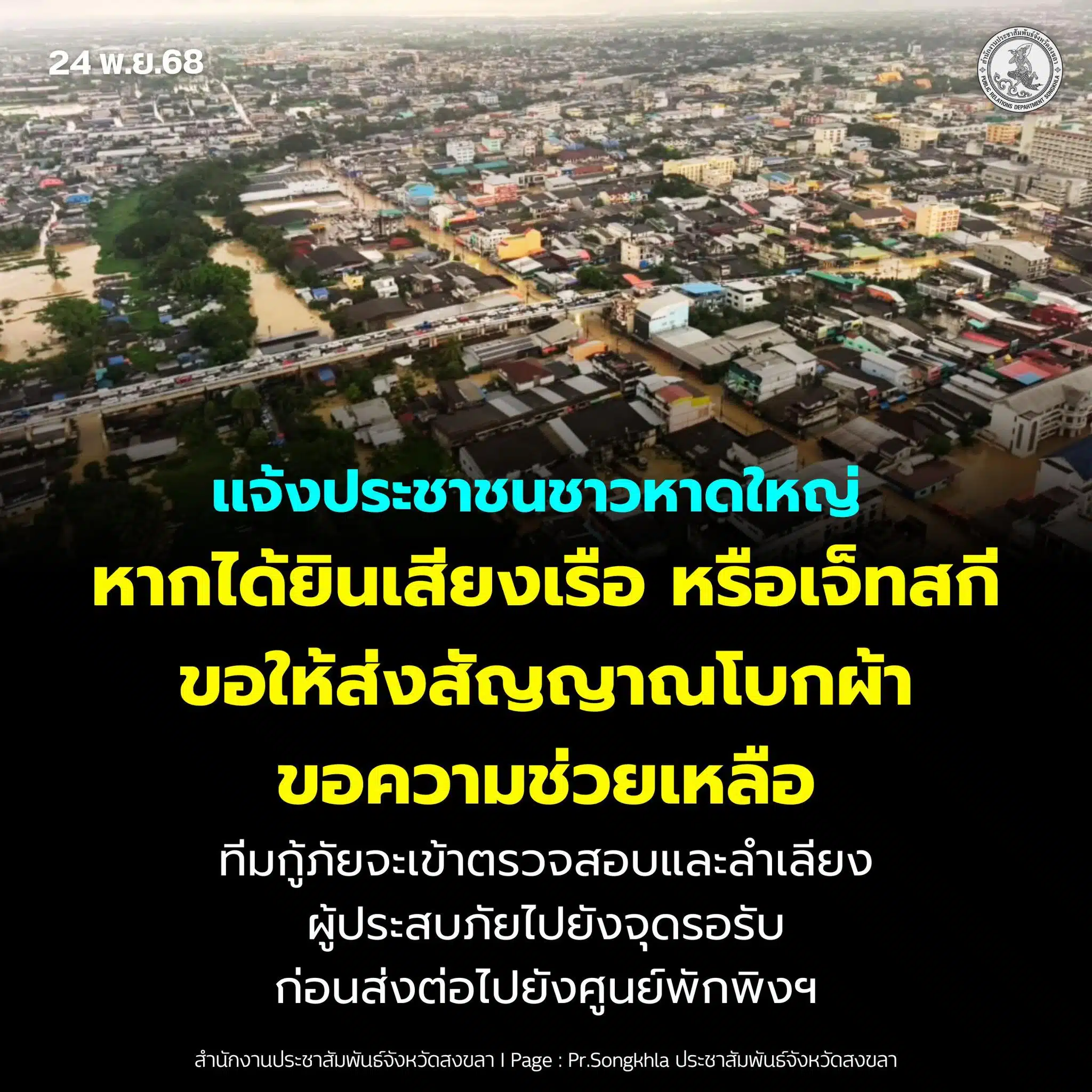 แจ้งหาดใหญ่ หากได้ยินเสียงเรือ เจ็ทสกี ให้้ส่งสัญญาณโบกผ้า ขอความช่วยเหลือ