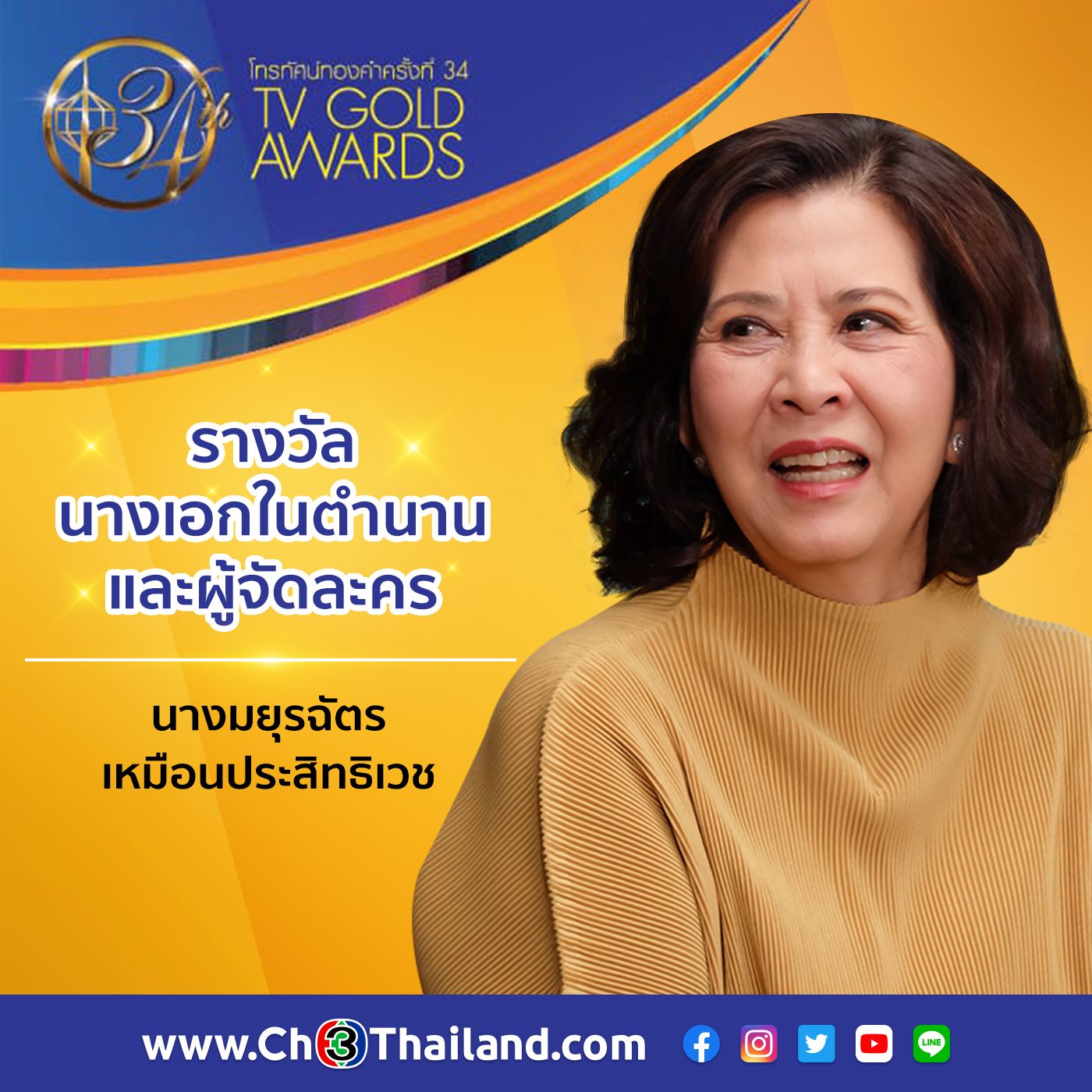 จิ๋มมยุรฉัตร ช่อง3