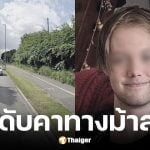 ว่าที่แพทย์หนุ่มวัย 19 ถูกขชายขับรถชนดับคาทางม้าลาย-หนีความผิด