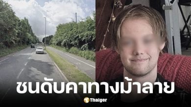 ว่าที่แพทย์หนุ่มวัย 19 ถูกขชายขับรถชนดับคาทางม้าลาย-หนีความผิด