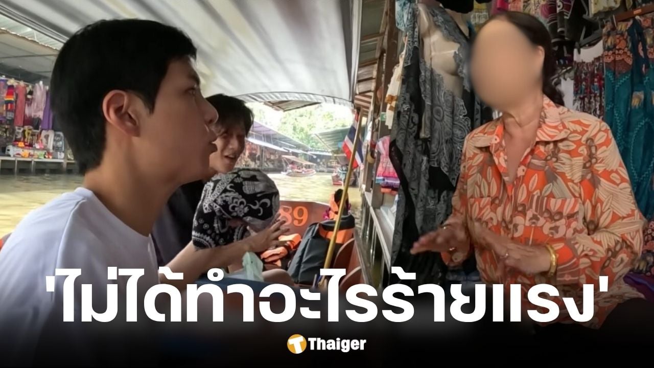 พาณิชย์ฯ ราชบุรี สั่งปรับ 2,000 บาท แม่ค้าตลาดน้ำ ปมขายของแพงคัลแลน-พี่จอง