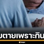 หนุ่มขับแท็กซี่ วัย 25 ปี ถูกหามส่งโรงบาล ไตวายเฉียบพลัน เพราะของกินสุดโปรด