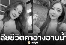 อินฟลูเอ็นเซอร์สาวชาวไต้หวัน วัย 31 ปี กลายเป็นศพในอ่างอาบน้ำโรงแรมดัง มาเลเซีย รวบตัวแร็ปเปอร์หนุ่ม พร้อมยาเสพติด ภายในห้องเดียวกัน ตร.คาดถูกฆาตกรรม