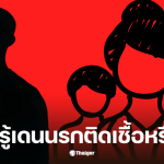 นายเตี้ย เมียติด HIV