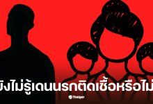 นายเตี้ย เมียติด HIV