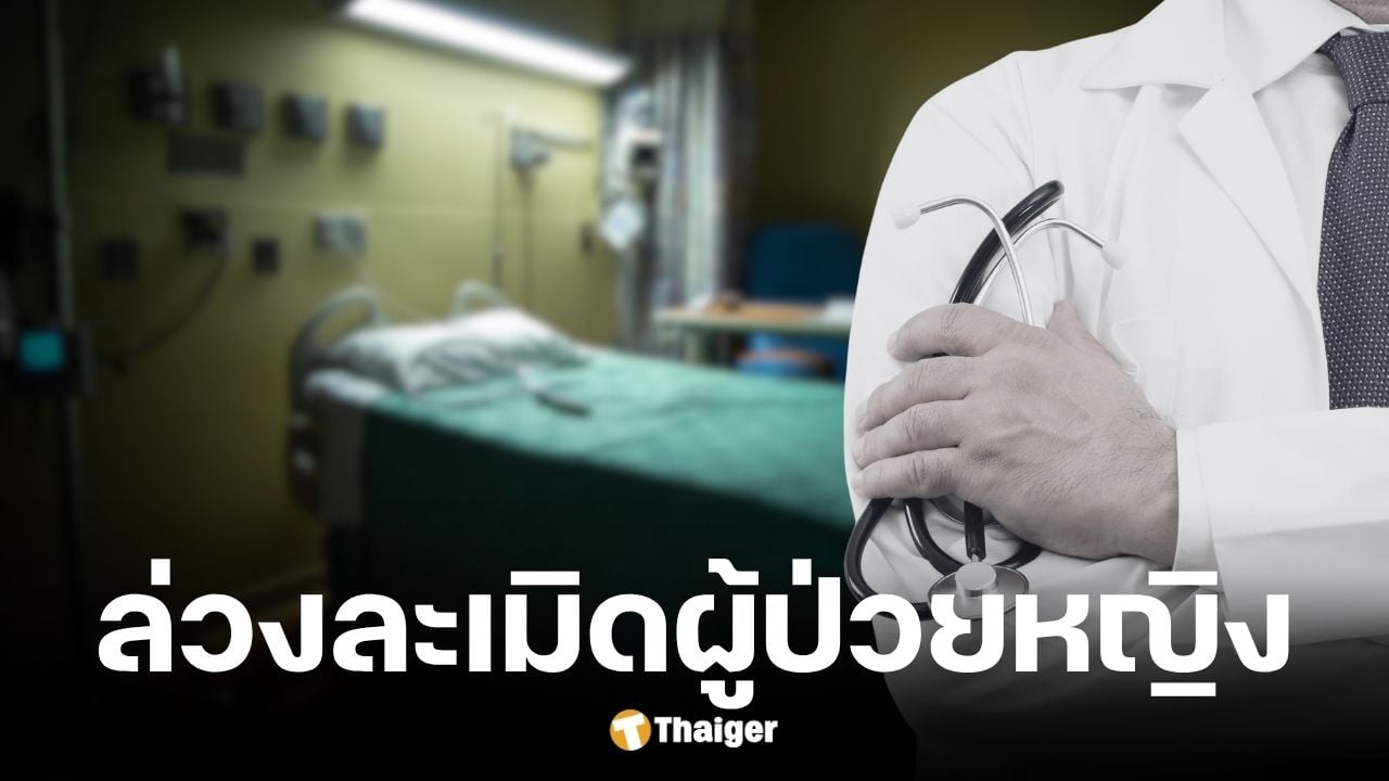 แพทย์ฝึกหัดล่วงละเมิดคนไข้สาว 2 ราย อ้างตรวจกระเพาะปัสสาวะ
