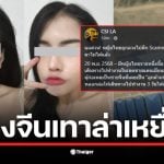 สาวไทยถูกหลอกลวงโดยแก๊งจีนเทา ข้ามแดนไปทำงานที่เมียนมา