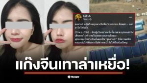 สาวไทยถูกหลอกลวงโดยแก๊งจีนเทา ข้ามแดนไปทำงานที่เมียนมา