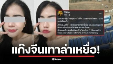 สาวไทยถูกหลอกลวงโดยแก๊งจีนเทา ข้ามแดนไปทำงานที่เมียนมา