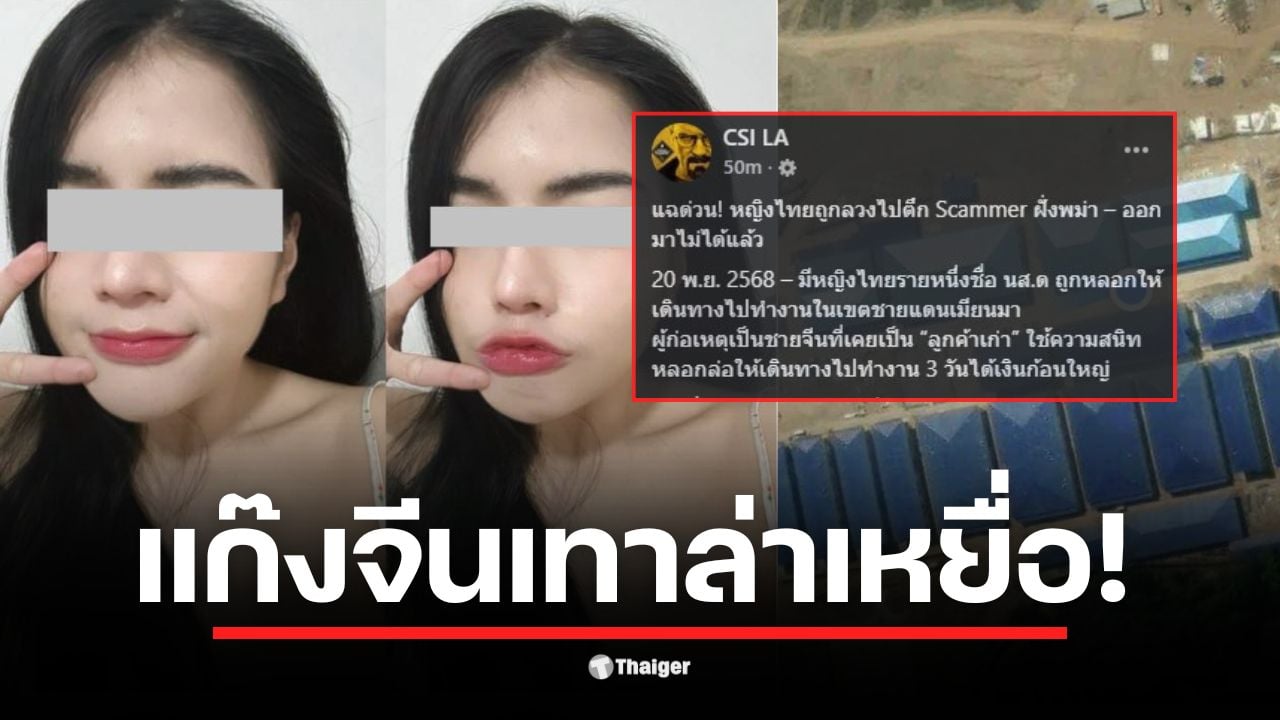 สาวไทยถูกหลอกลวงโดยแก๊งจีนเทา ข้ามแดนไปทำงานที่เมียนมา