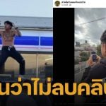 คลิป แจ็กแปปโฮ ถอดเสื้อเต้นที่ญี่ปุ่น หายจากหน้าเพจ ทำคนสงสัยซ่อนหรือลบ?