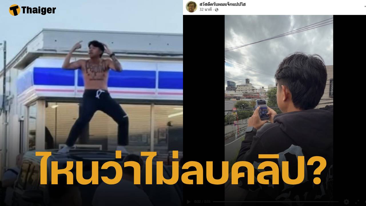 คลิป แจ็กแปปโฮ ถอดเสื้อเต้นที่ญี่ปุ่น หายจากหน้าเพจ ทำคนสงสัยซ่อนหรือลบ?