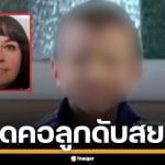 แม่ใจอำมหิต! ป่วยจิตเภท ฆ่าปาดคอลูกชายแท้ๆ วัย 9 ขวบ ดับสยองคาห้องน้ำ