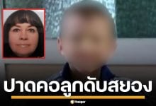 แม่ใจอำมหิต! ป่วยจิตเภท ฆ่าปาดคอลูกชายแท้ๆ วัย 9 ขวบ ดับสยองคาห้องน้ำ