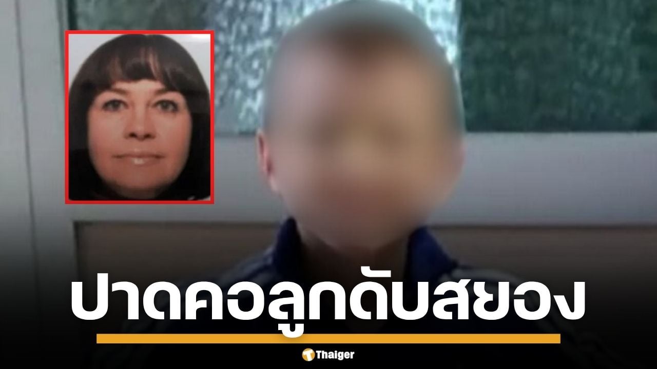 แม่ใจอำมหิต! ป่วยจิตเภท ฆ่าปาดคอลูกชายแท้ๆ วัย 9 ขวบ ดับสยองคาห้องน้ำ