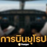 จับโป๊ะ &#039;กัปตันเก๊&#039; ปลอมเอกสารบินว่อนยุโรป พาผู้โดยสารนับร้อยเสี่ยงตาย สายการบินดังสั่งปลดแล้ว