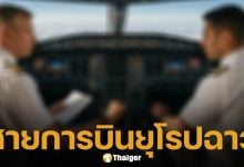 จับโป๊ะ &#039;กัปตันเก๊&#039; ปลอมเอกสารบินว่อนยุโรป พาผู้โดยสารนับร้อยเสี่ยงตาย สายการบินดังสั่งปลดแล้ว