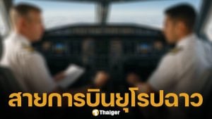 จับโป๊ะ &#039;กัปตันเก๊&#039; ปลอมเอกสารบินว่อนยุโรป พาผู้โดยสารนับร้อยเสี่ยงตาย สายการบินดังสั่งปลดแล้ว