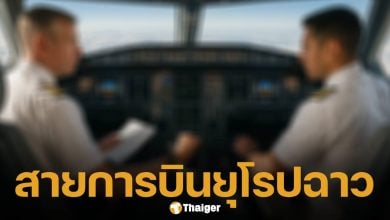 จับโป๊ะ 'กัปตันเก๊' ปลอมเอกสารบินว่อนยุโรป พาผู้โดยสารนับร้อยเสี่ยงตาย สายการบินดังสั่งปลดแล้ว