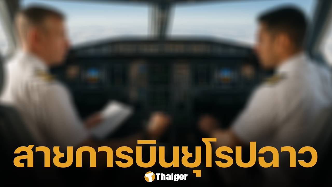จับโป๊ะ 'กัปตันเก๊' ปลอมเอกสารบินว่อนยุโรป พาผู้โดยสารนับร้อยเสี่ยงตาย สายการบินดังสั่งปลดแล้ว