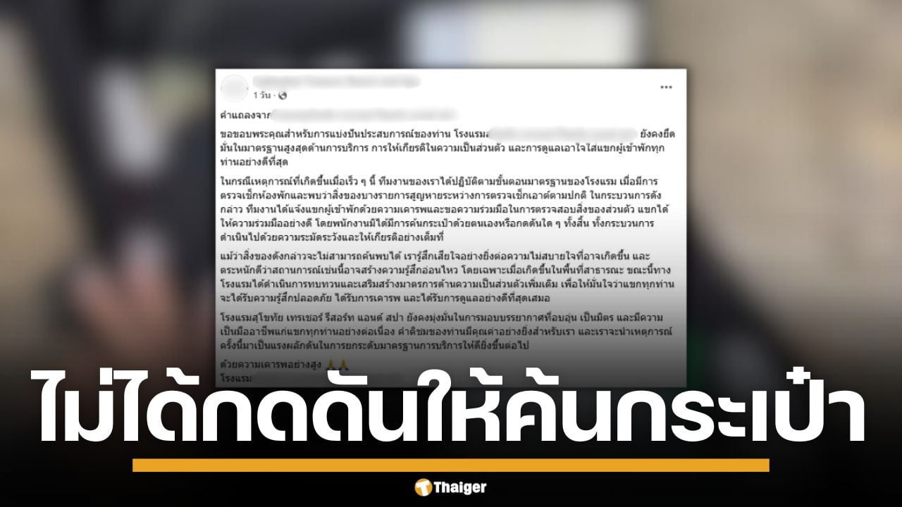 โรงแรมดังสุโขทัย โร่แถลง ปมไดร์เป่าผมหาย หลังลูกค้าโวย ถูกกล่าวหาเป็นขโมย