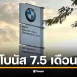 โรงงาน BMW ระยอง แจกโบนัสปี 68 จำนวน 7.5 เดือน บวกเงินพิเศษ 75,000 และ 4,500 บาท