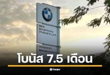 โรงงาน BMW ระยอง แจกโบนัสปี 68 จำนวน 7.5 เดือน บวกเงินพิเศษ 75,000 และ 4,500 บาท