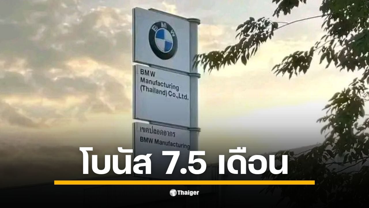 โรงงาน BMW ระยอง แจกโบนัสปี 68 จำนวน 7.5 เดือน บวกเงินพิเศษ 75,000 และ 4,500 บาท
