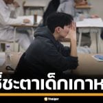 วันชี้ชะตา! นักเรียนเกาหลีใต้ เข้าสอบ &quot;ซูนึง&quot;กว่า 5.5 แสนคน สูงสุดในรอบ 7 ปี