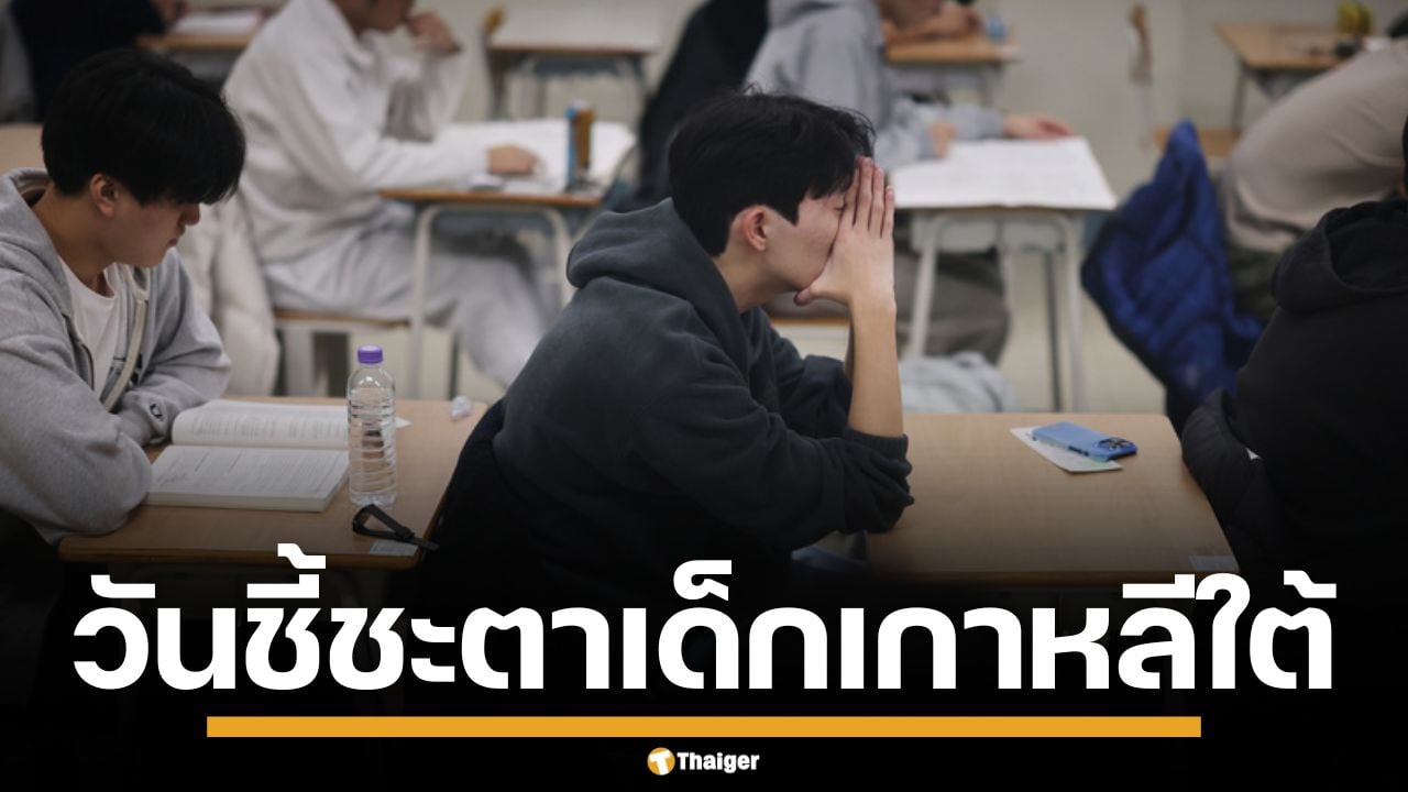 วันชี้ชะตา! นักเรียนเกาหลีใต้ เข้าสอบ "ซูนึง"กว่า 5.5 แสนคน สูงสุดในรอบ 7 ปี
