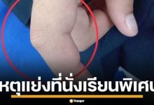 เด็กนักเรียน ป.5 ถูกแม่เพื่อนฉุนจัด ตบหน้า-หักนิ้ว คาที่เรียนพิเศษ เหตุแย่งที่นั่ง