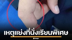 เด็กนักเรียน ป.5 ถูกแม่เพื่อนฉุนจัด ตบหน้า-หักนิ้ว คาที่เรียนพิเศษ เหตุแย่งที่นั่ง