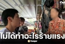 ! พาณิชย์ฯ ราชบุรี สั่งปรับ 2,000 บาท แม่ค้าตลาดน้ำ ปมขายของแพงคัลแลน-พี่จอง