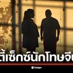 ภาพห้องลับใต้บันไดในเรือนจำพิเศษกรุงเทพฯ ที่ใช้จัดปาร์ตี้เซ็กซ์นักโทษจีนเทา