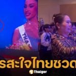 หลุดคลิป แม่ของ มิสยูนิเวิร์สกัมพูชา และทีมงาน เฮลั่น-ชูนิ้วกลาง หลังไทยชวดมง MU2025
