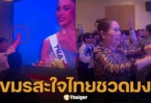 หลุดคลิป แม่ของ มิสยูนิเวิร์สกัมพูชา และทีมงาน เฮลั่น-ชูนิ้วกลาง หลังไทยชวดมง MU2025