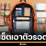 เปิดลิสต์ 10 ไอเทม &quot;ถุงยังชีพ&quot; รับมือภัยพิบัติฉบับญี่ปุ่น มีติดตัวไว้รอดแน่นอน