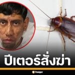 หนุ่มอเมริกัน จิตหลอน ชักปืนยิงเจ้าของบ้านดับ สารภาพอ้าง แมลงสาบสั่งให้ฆ่า